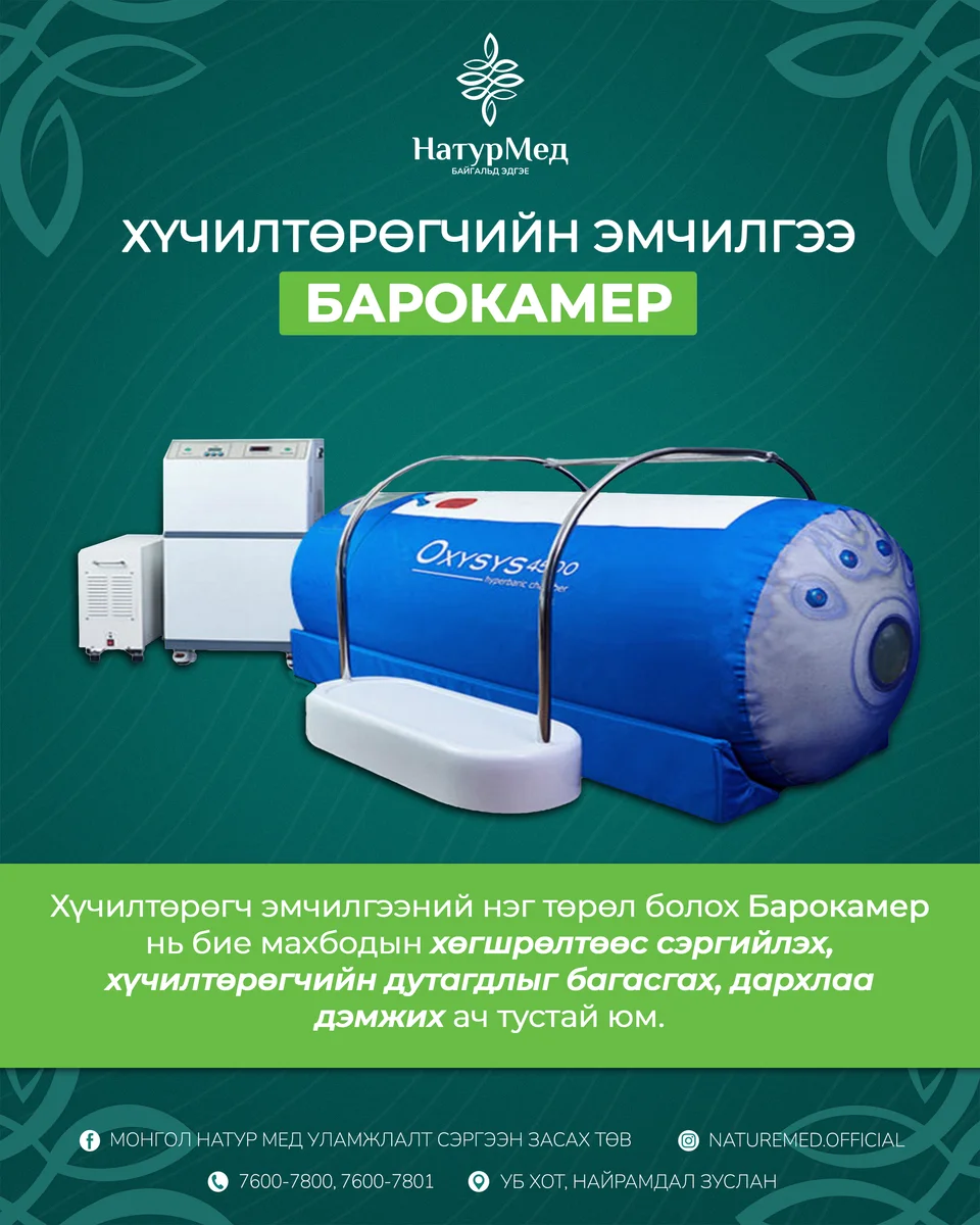 Хүчилтөрөгчийн эмчилгээ /Барометр/