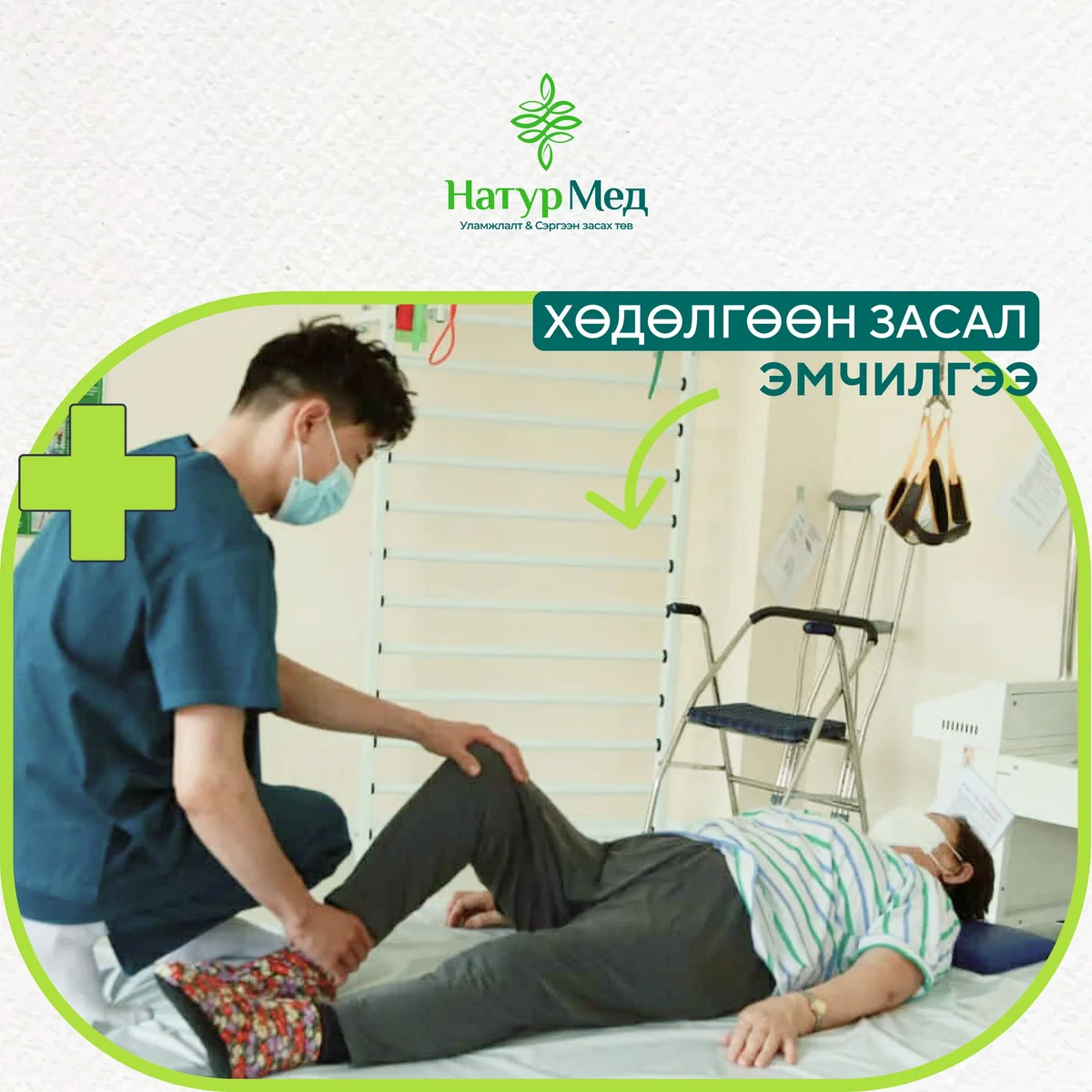 Хөдөлгөөн засал эмчилгээ